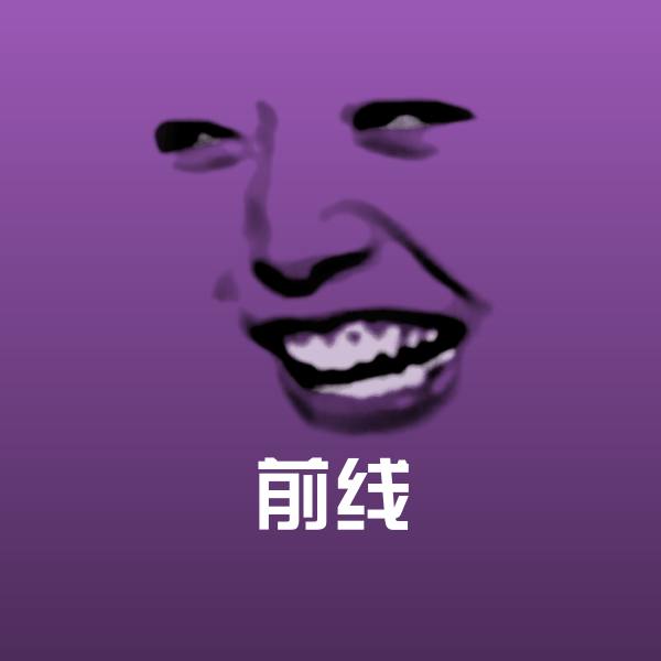 前线表情包