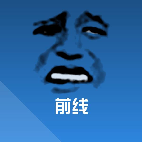 前线斗图神器