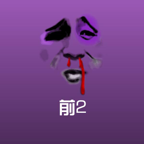 前2表情包 第1张