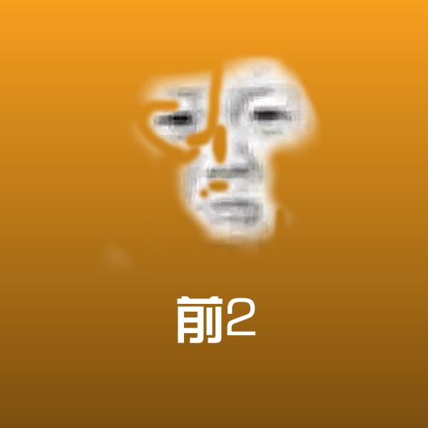 前2表情包