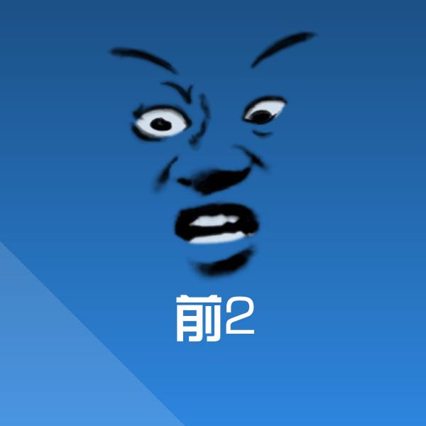 原创前2表情包