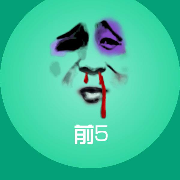 搞笑前5表情