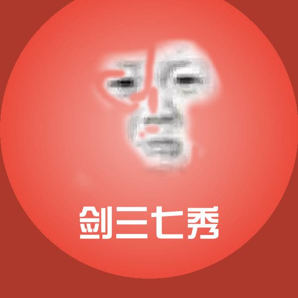 剑三七秀表情包