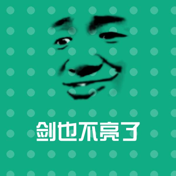剑也不亮了聊天表情