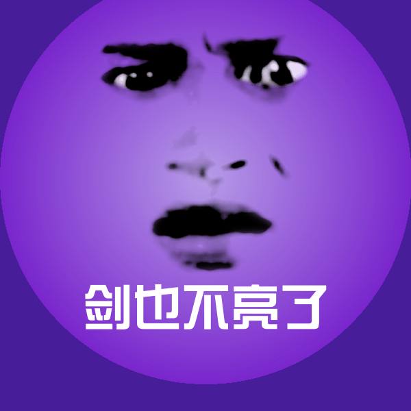 高清剑也不亮了表情图片