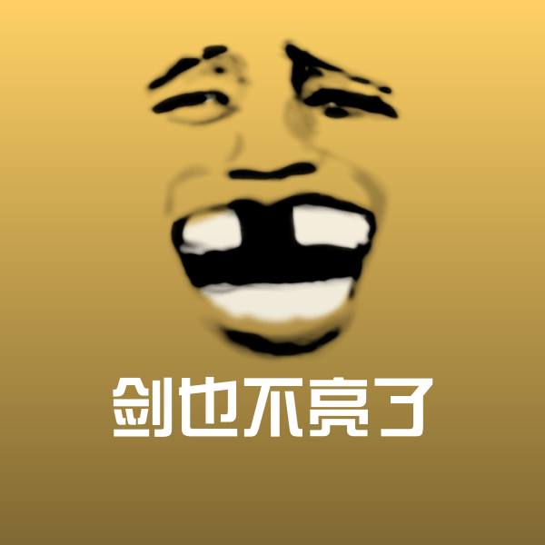 搞笑剑也不亮了表情