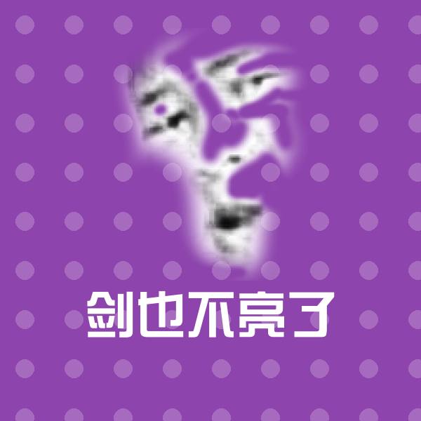 剑也不亮了斗图图片