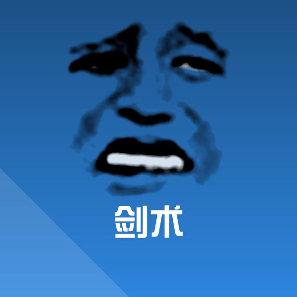 剑术斗图图片