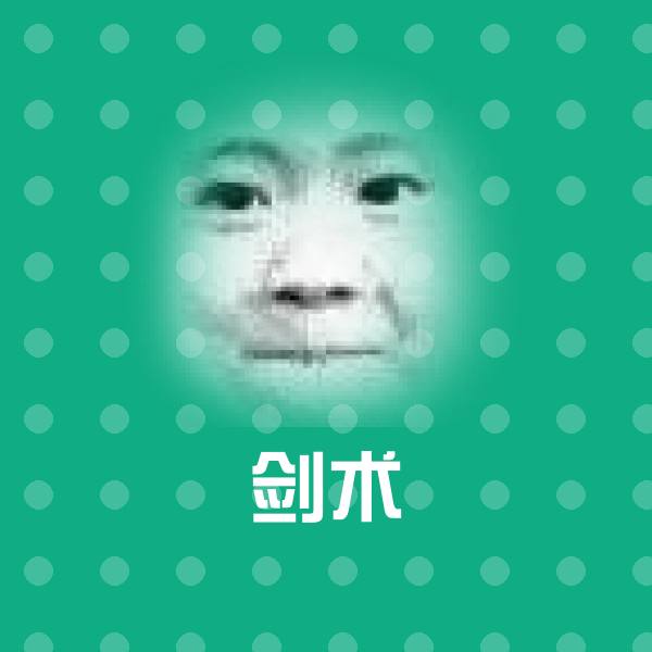 搞笑剑术表情
