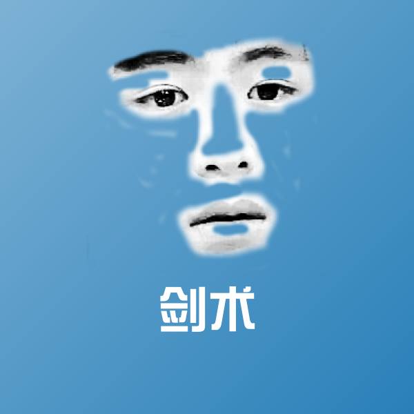 剑术斗图图片