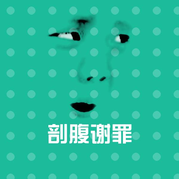 剖腹谢罪微信表情包