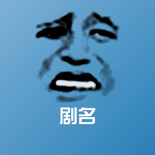 可爱剧名表情 第1张
