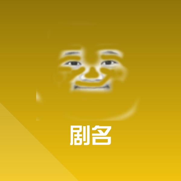 剧名斗图图片