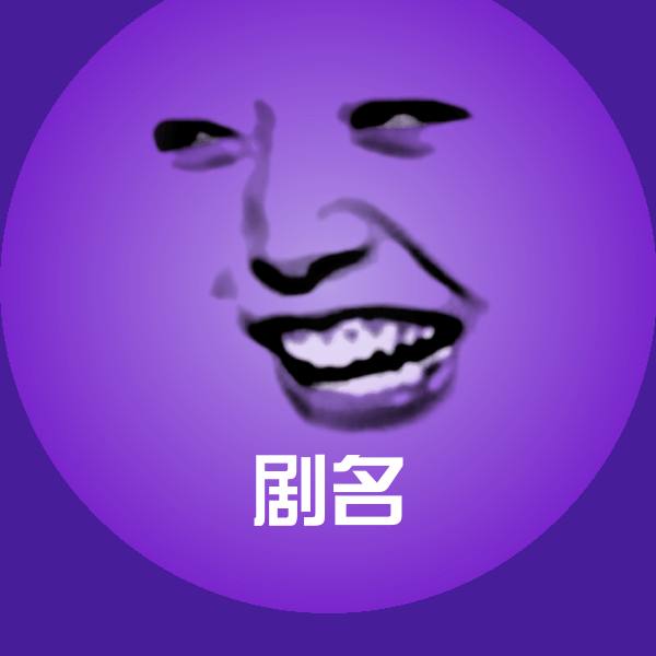 剧名表情包