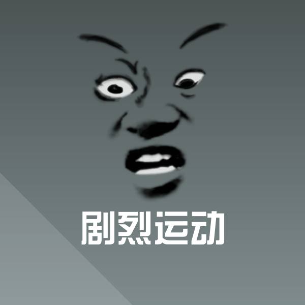 可爱剧烈运动表情