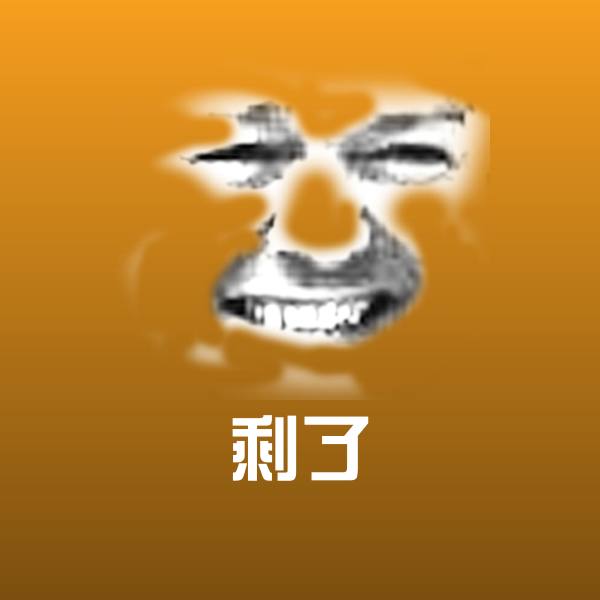 搞笑剩了表情