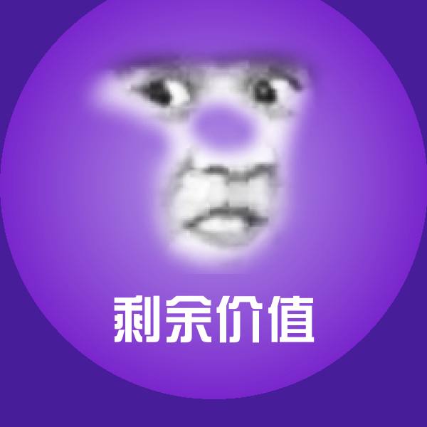 剩余价值表情包