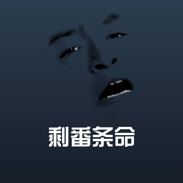 可爱剩番条命表情