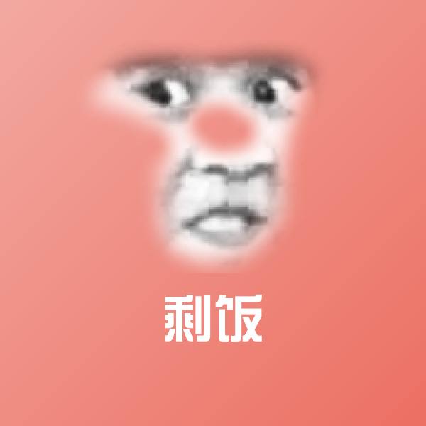 剩饭微信表情包