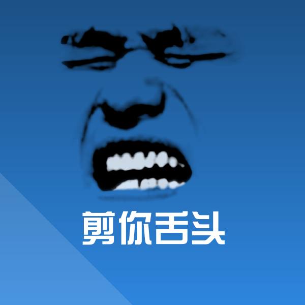 原创剪你舌头表情包