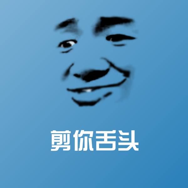 剪你舌头斗图图片