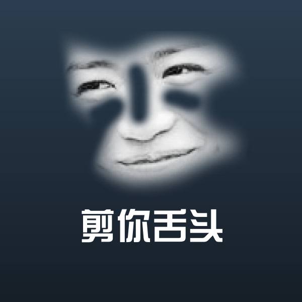 搞笑剪你舌头表情