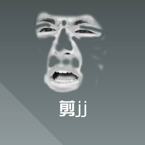 剪jj沙雕表情包