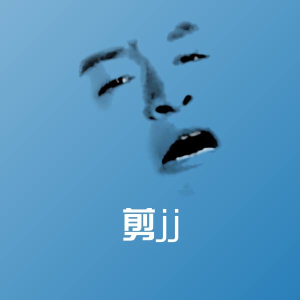 原创剪jj表情包