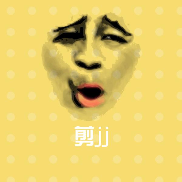 剪jj沙雕表情包