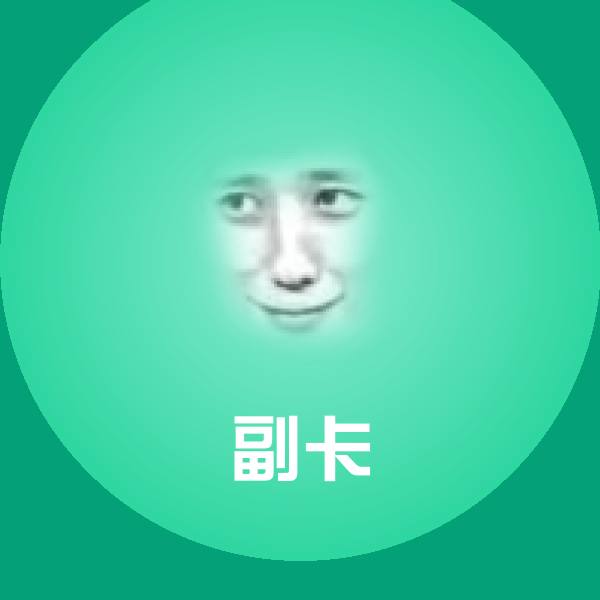副卡斗图图片