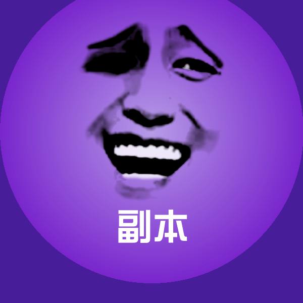 副本沙雕表情包
