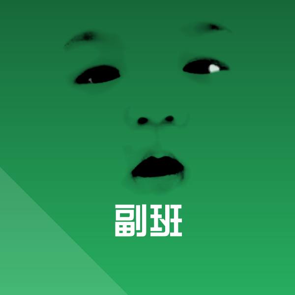 副班聊天表情