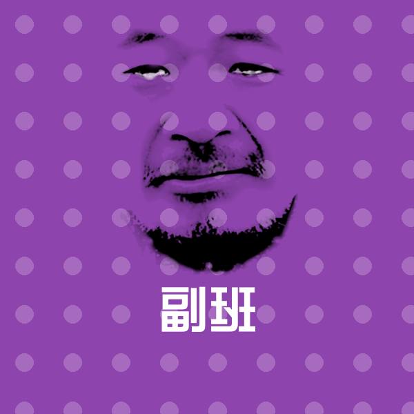 副班聊天表情