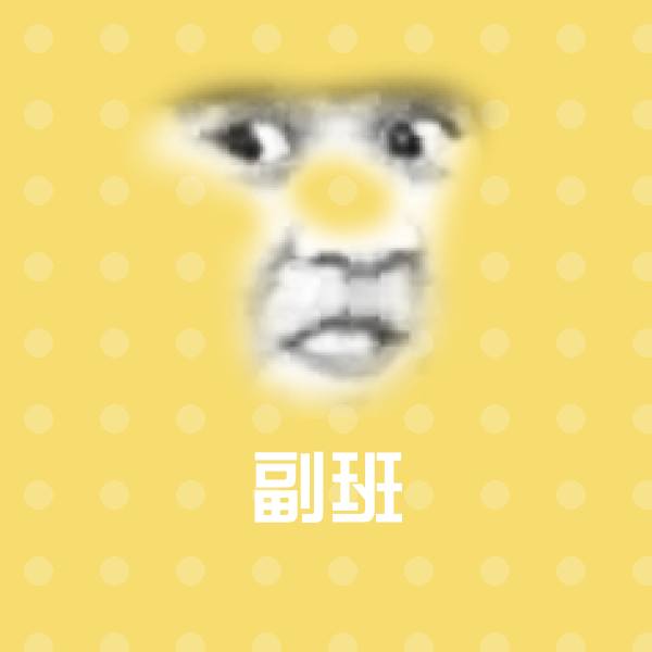 副班沙雕表情包