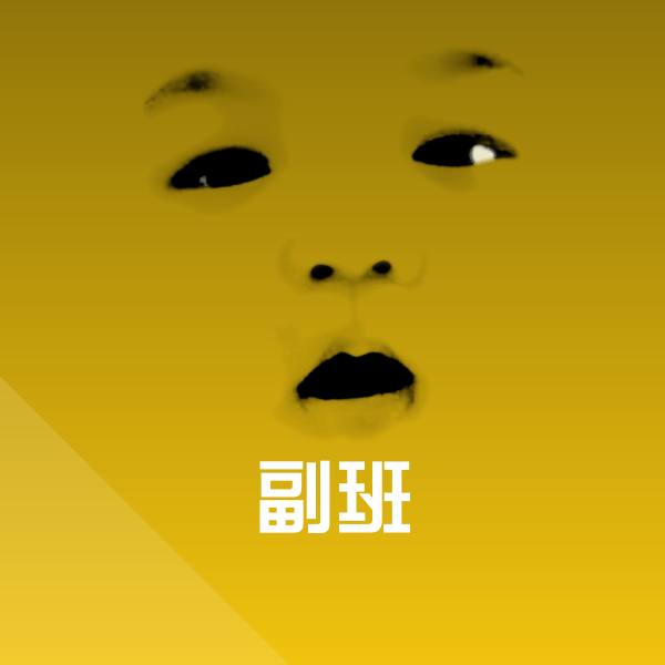 副班斗图图片