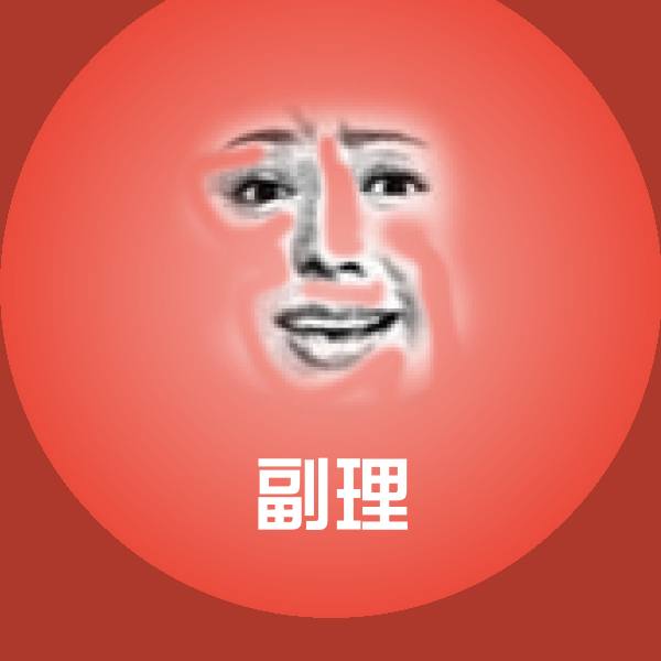 副理沙雕表情包 第1张
