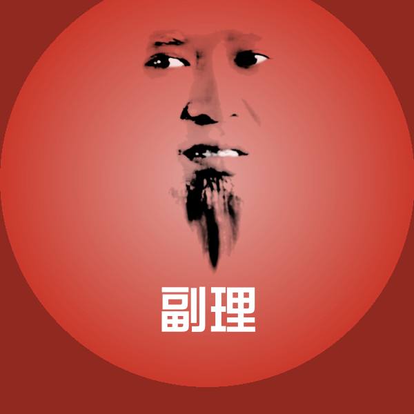 副理沙雕表情包
