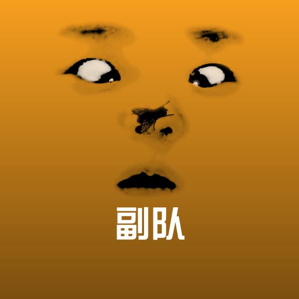 副队斗图图片