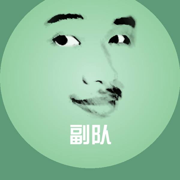 搞笑副队表情