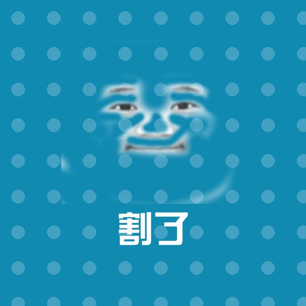 割了斗图神器 第1张