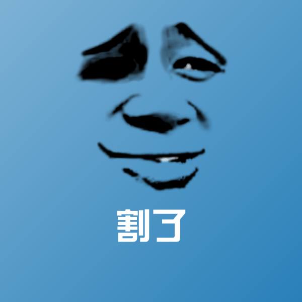割了斗图神器