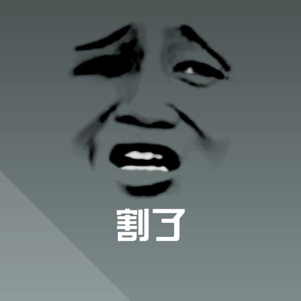高清割了表情图片