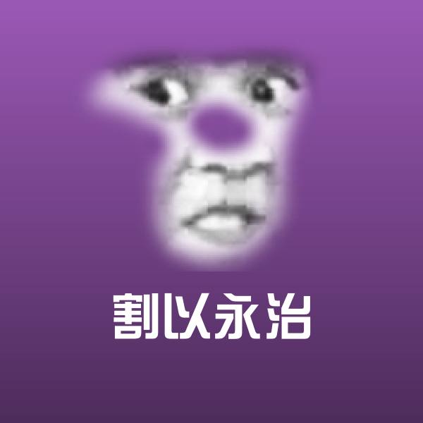 搞笑割以永治表情 第1张
