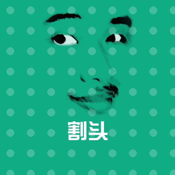 原创割头表情包