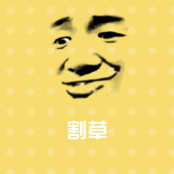 割草表情包