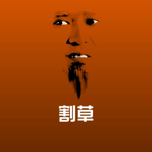 割草表情包
