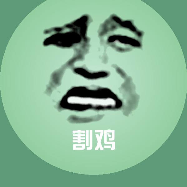 割鸡聊天表情