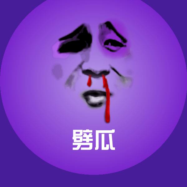 可爱劈瓜表情