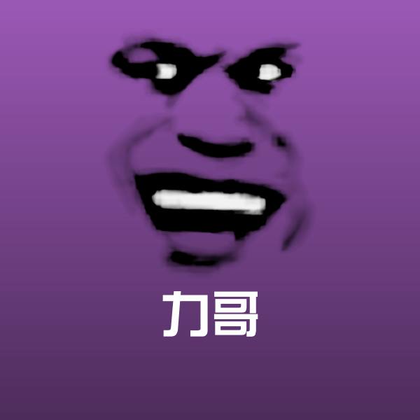 力哥微信表情包