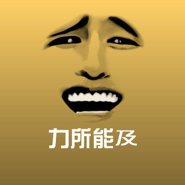 搞笑力所能及表情